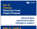 518org May 18 Gwangju Democracy Fund Proposal (2023).jpg